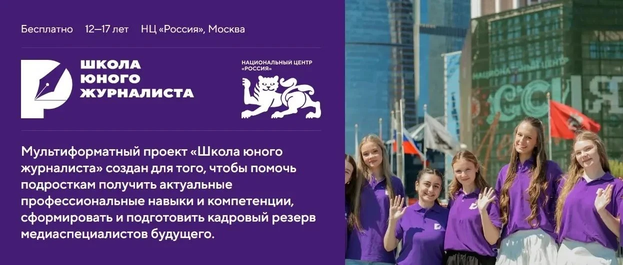 Объявлен конкурсный отбор в Школу юного журналиста Национального центра «Россия».