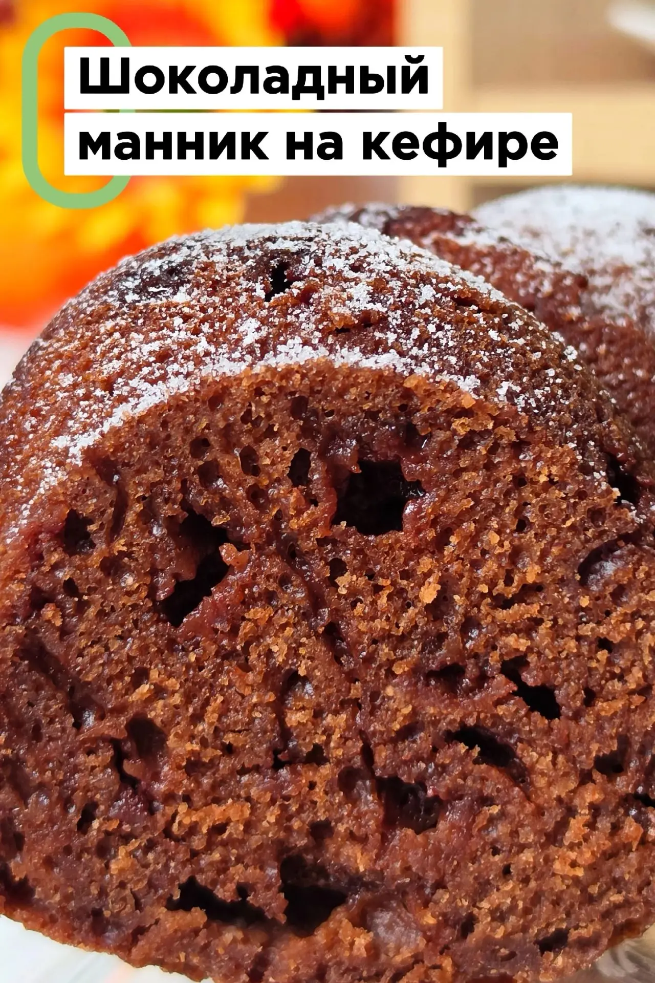 🍫 Шоколадный манник на кефире - тот самый десерт, который получается у всех! В меру вл...