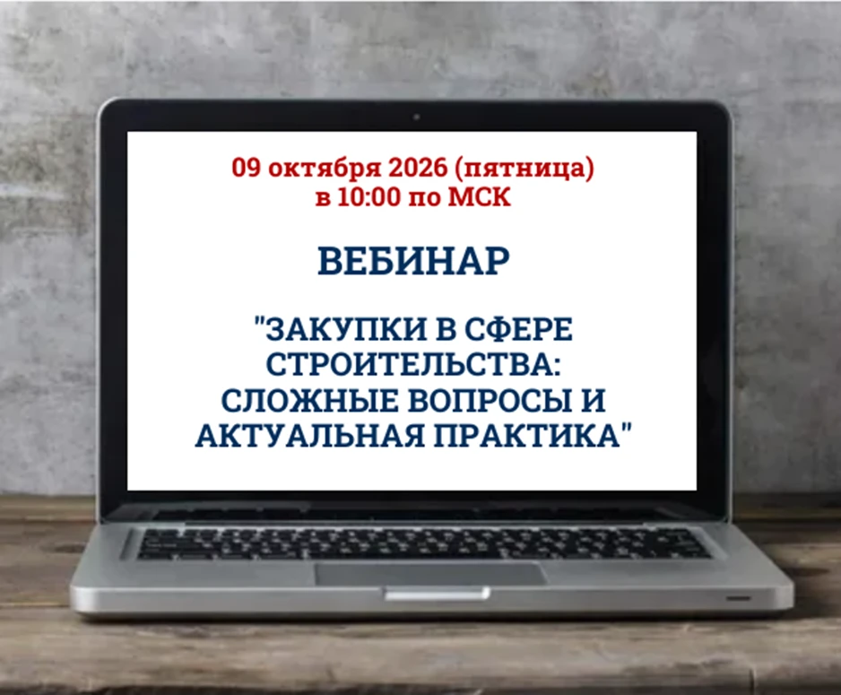 📣ЭТП «РАД» приглашает всех заинтересованных заказчиков к участию в вебинаре на тему: «...
