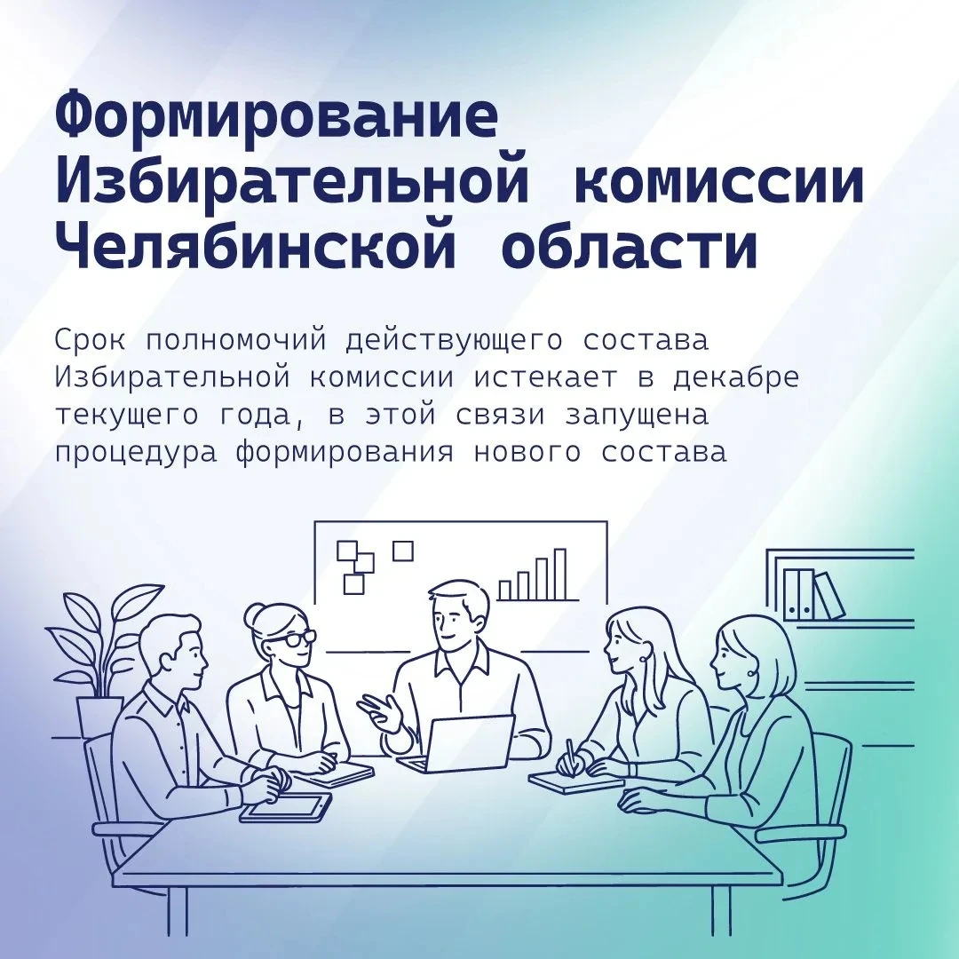 Идет процесс формирования нового состава избирательной комиссии Челябинской области