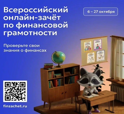💳С 6 по 27 октября пройдет IX Всероссийский онлайн-зачет по финансовой грамотности от ...