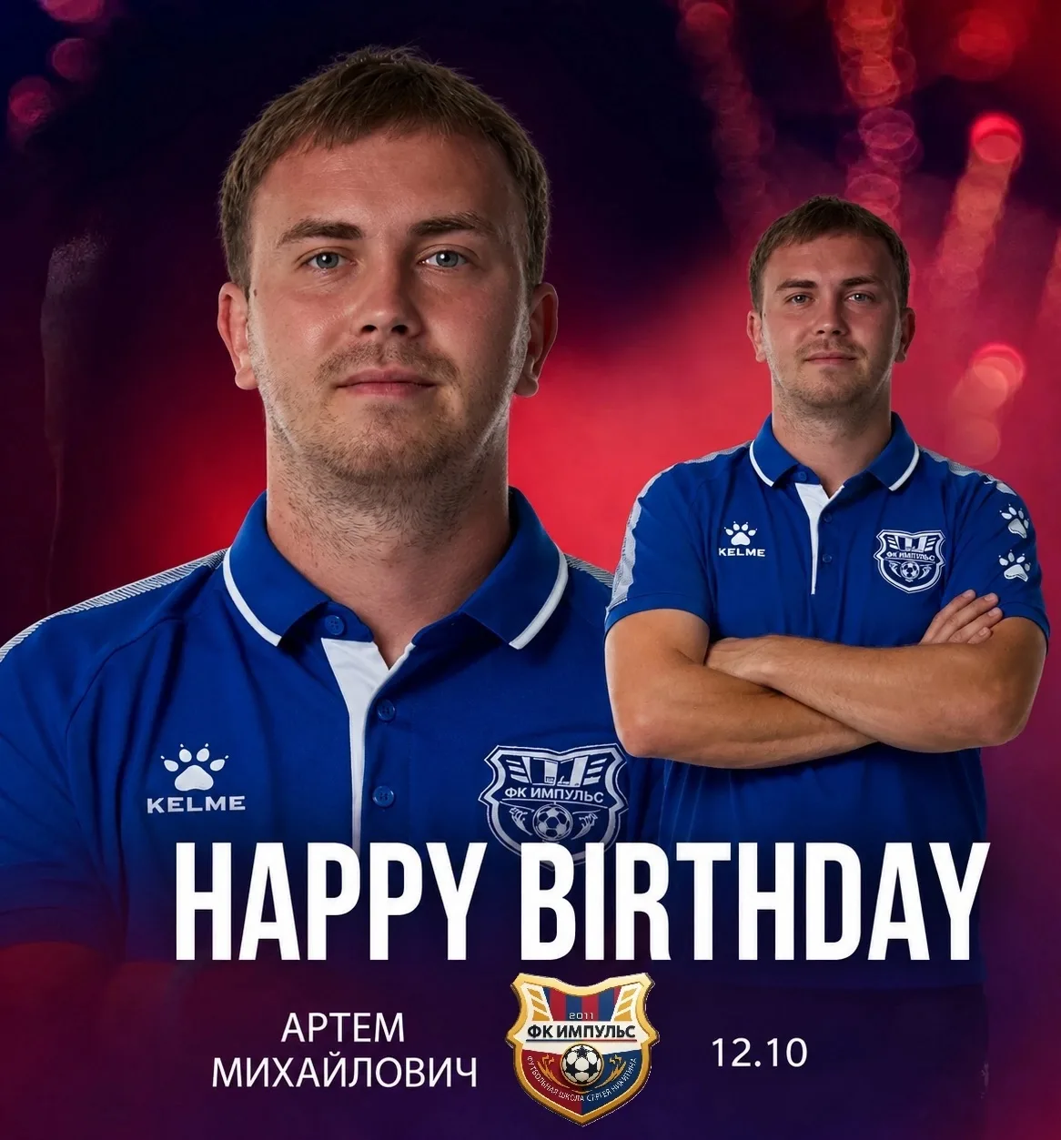 🎉 От всей души поздравляем нашего тренера Артема Михайловича! 🎉