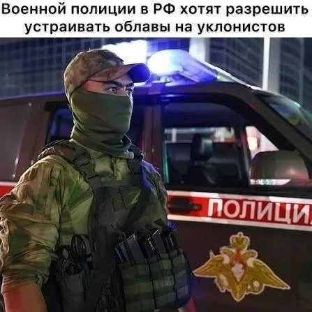 ✅Военная полиция получит право устраивать засады и блокировать целые районы для поиска ...