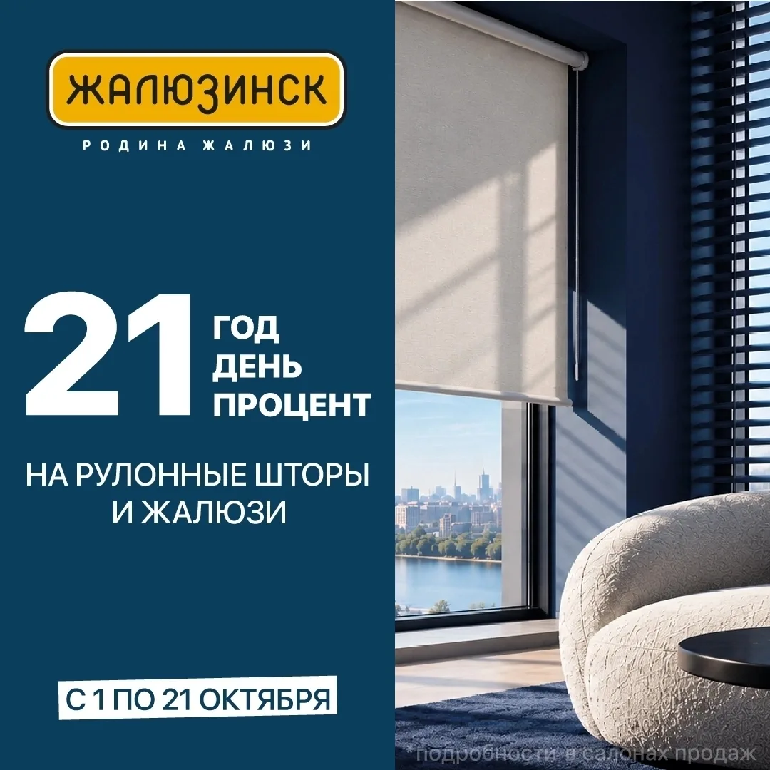 21 год. 21 день. Скидка 21% на все рулонные шторы и жалюзи*🎉