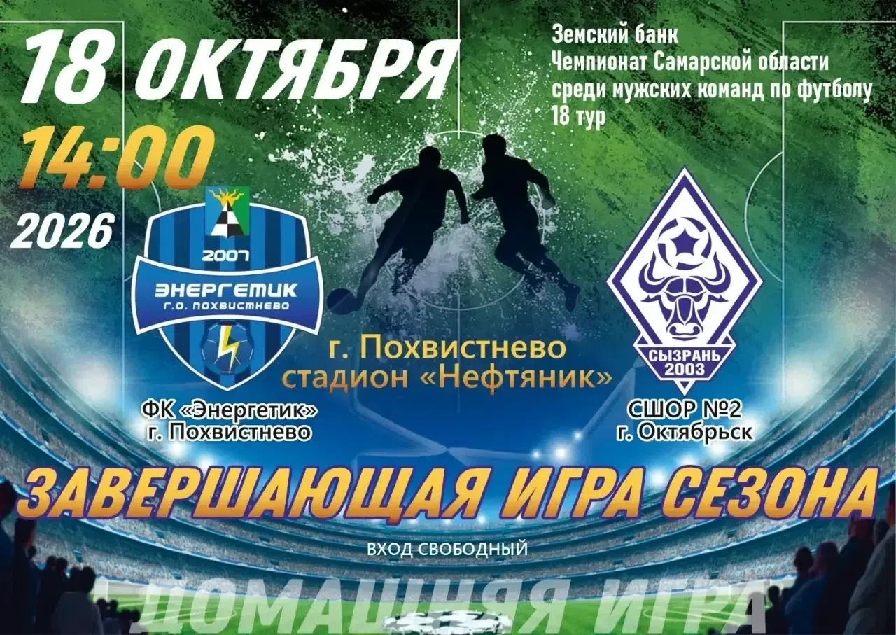 📣Внимание болельщики! 18 октября 2026 года  состоится финальный тур Земский банк - Чем...