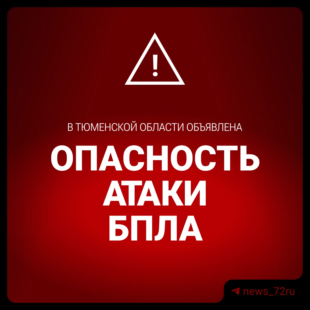 ❗Объявлена «Беспилотная опасность» в Тюменской области.