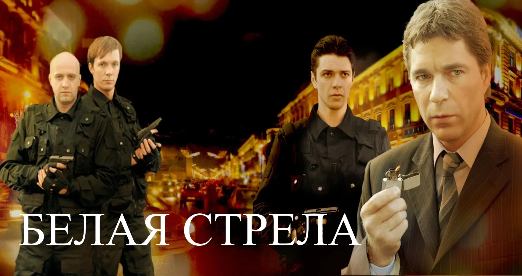 Белая стрела (2007)