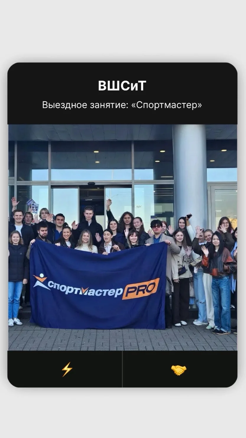 🎓 Студенты ВШСиТ побывали в «Спортмастере»