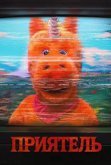 Приятель / Бадди / Buddy (2026) WEB-DL 1080p