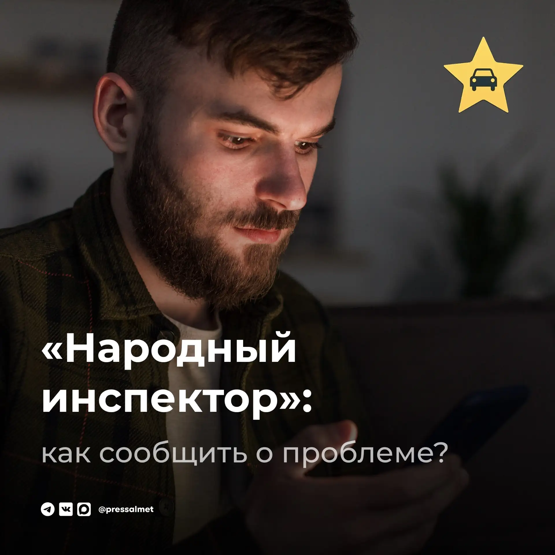🚗 «Народный инспектор»: фиксируйте нарушения и получайте вознаграждение
