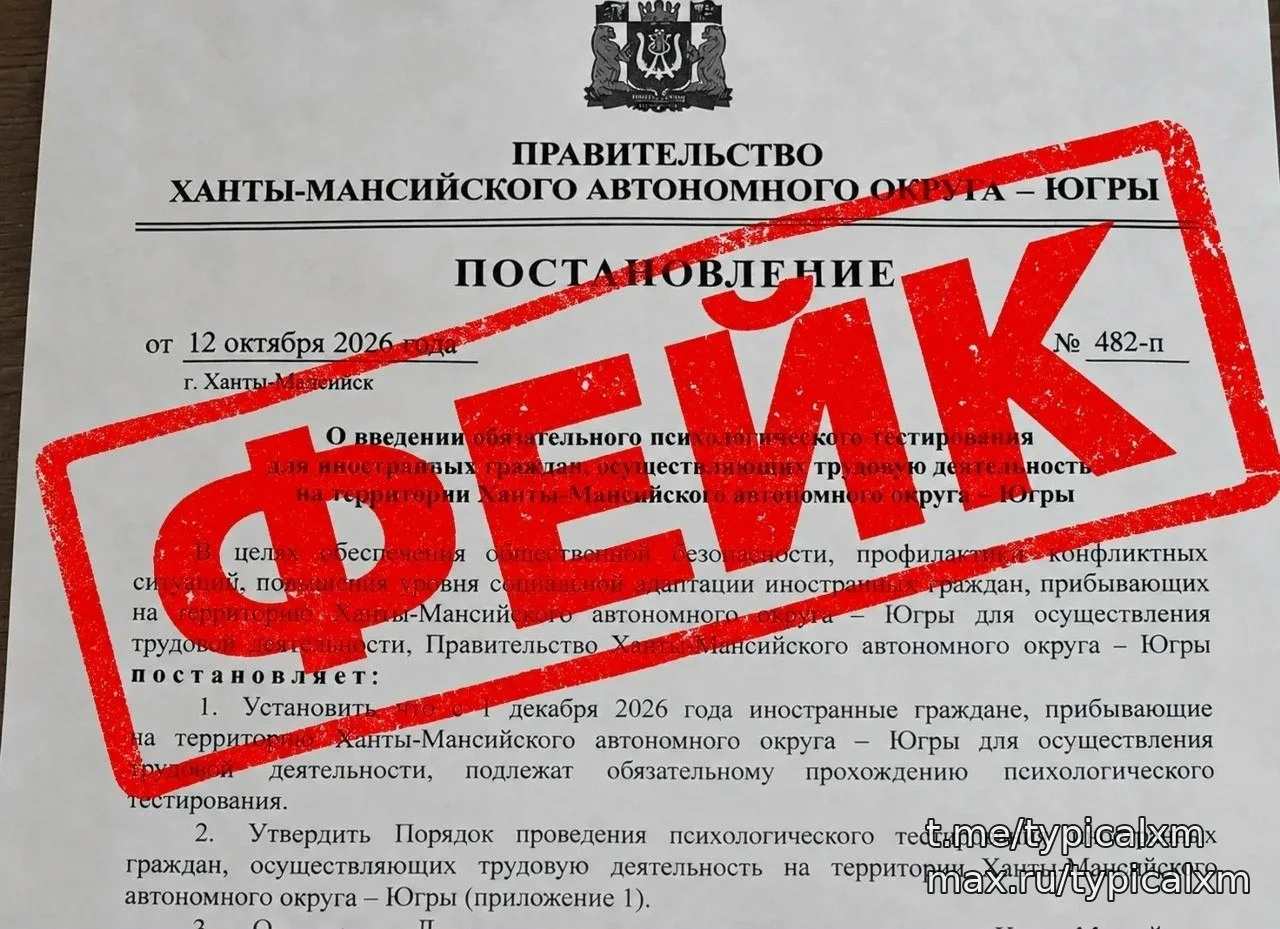 ❗В Югре опровергли информацию о психологическом тестировании иностранцев с 1 декабря 20...