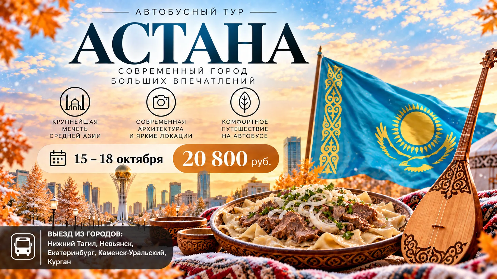 Осень в Казахстане. Автобусный тур в Астану