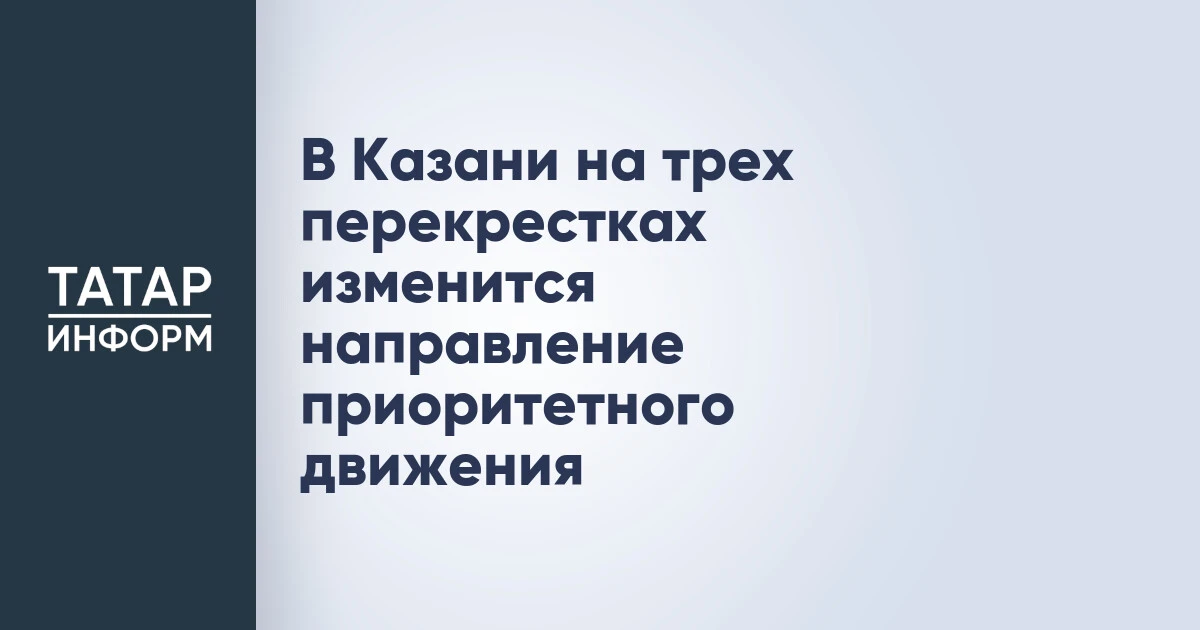 В Казани на трех перекрестках изменится направление приоритетного движения