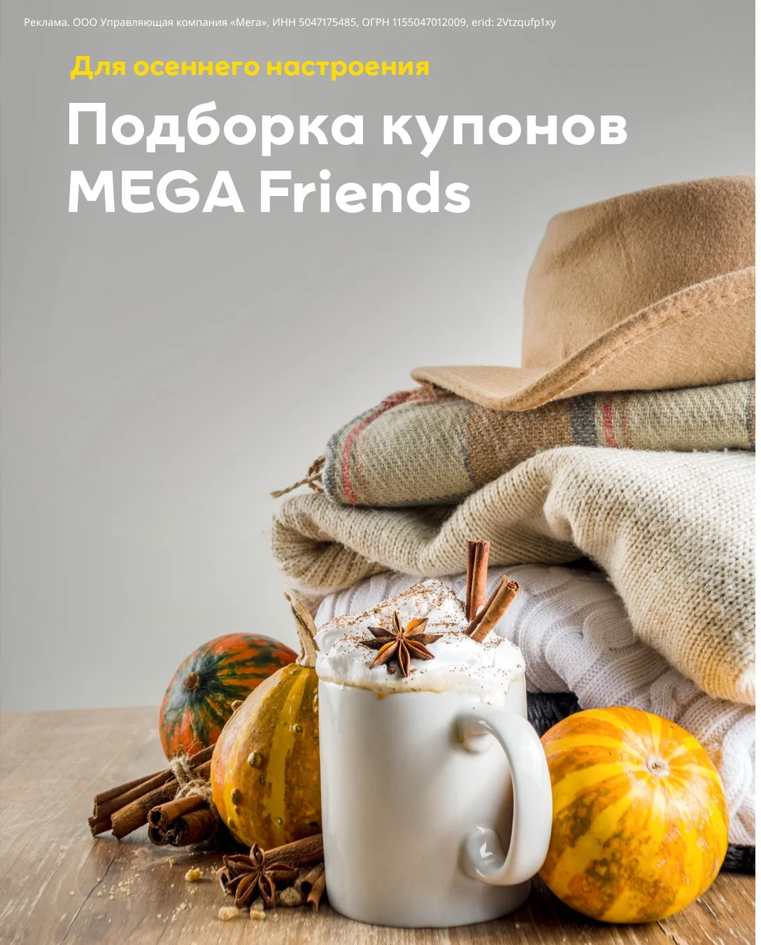 Собрали для тебя лучшие купоны MEGA Friends! 🍂