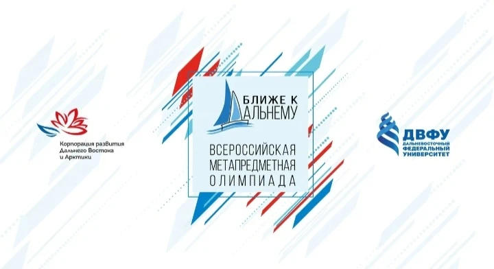 ⛵️Всероссийская метапредметная олимпиада «Ближе к Дальнему»