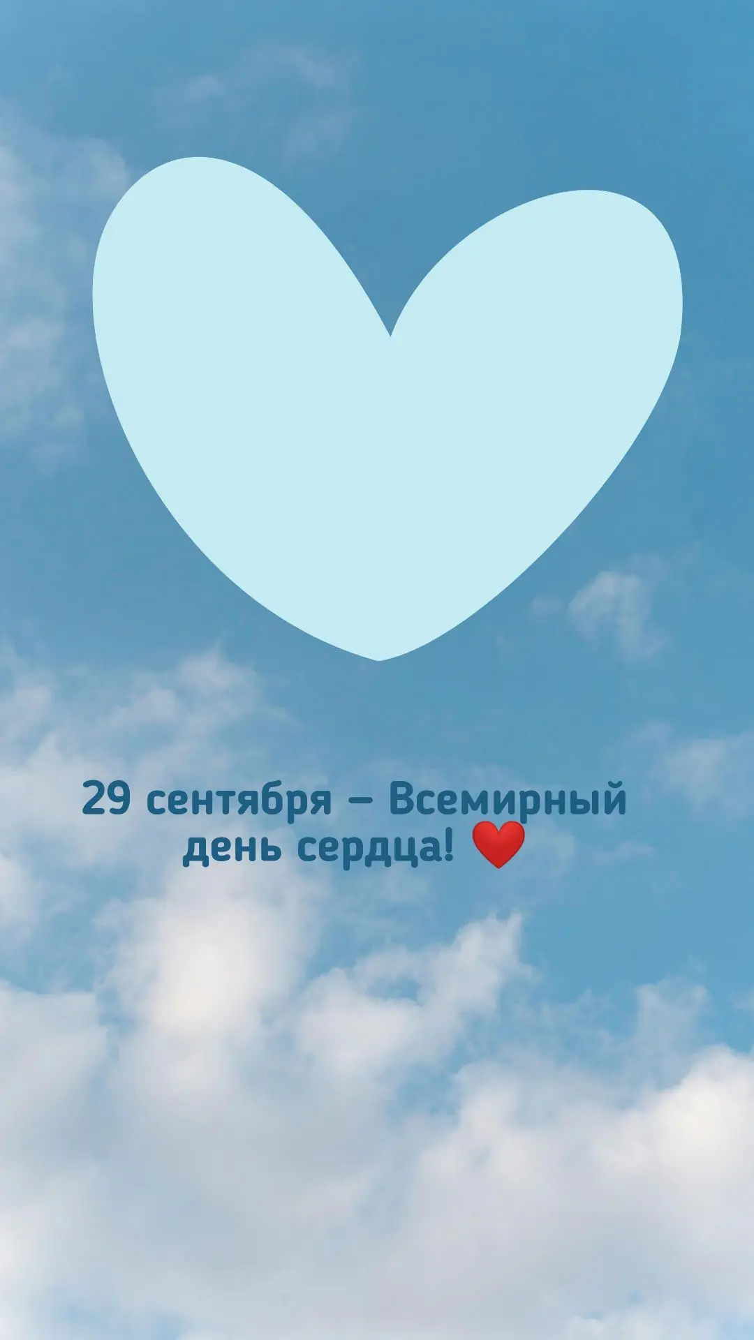 29 октября — Всемирный день сердца! ❤️
