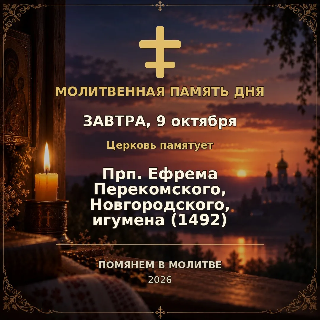 🕯 Молитвенная память дня