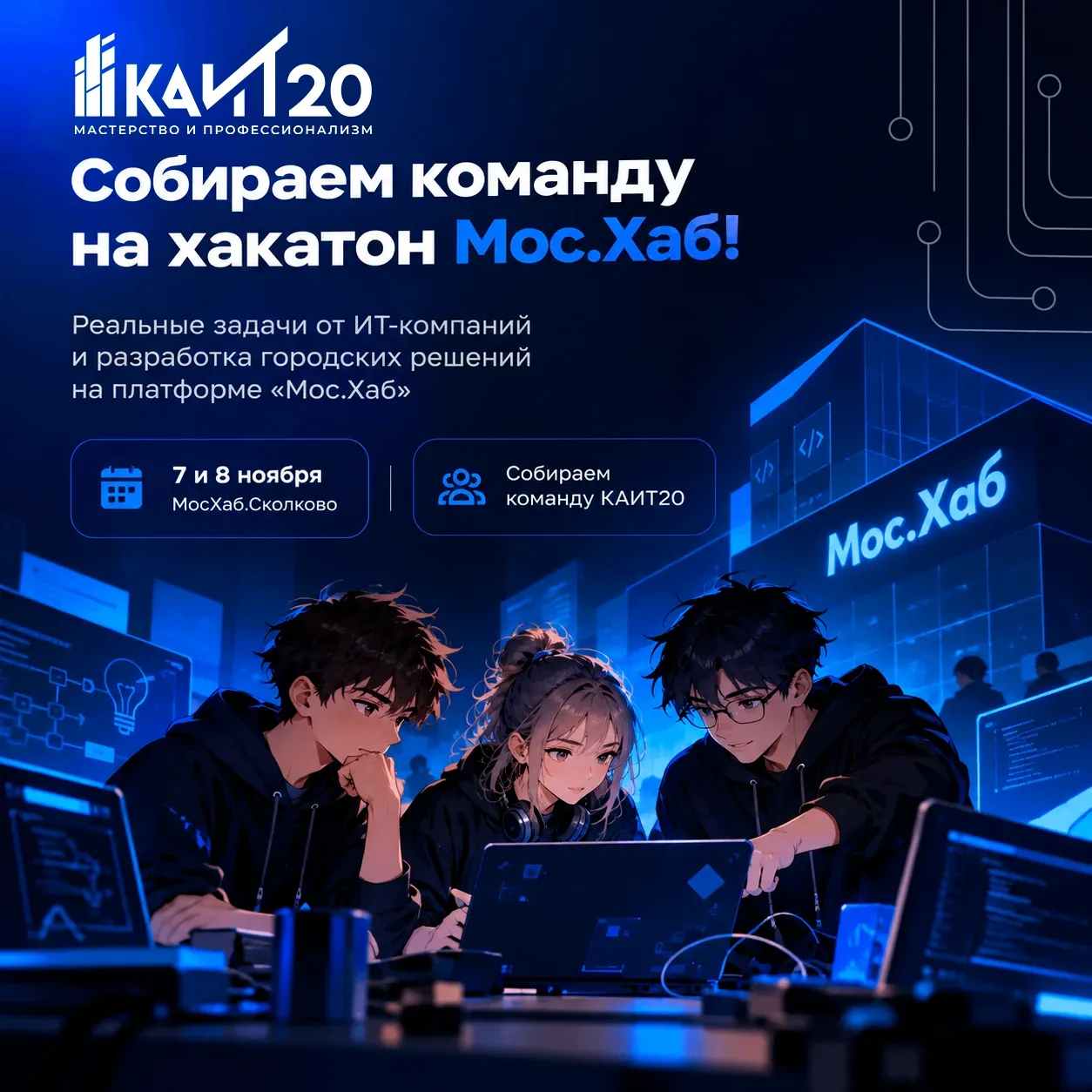 💻 Собираем команду #КАИТ20 на хакатон «Мос.Хаб»!