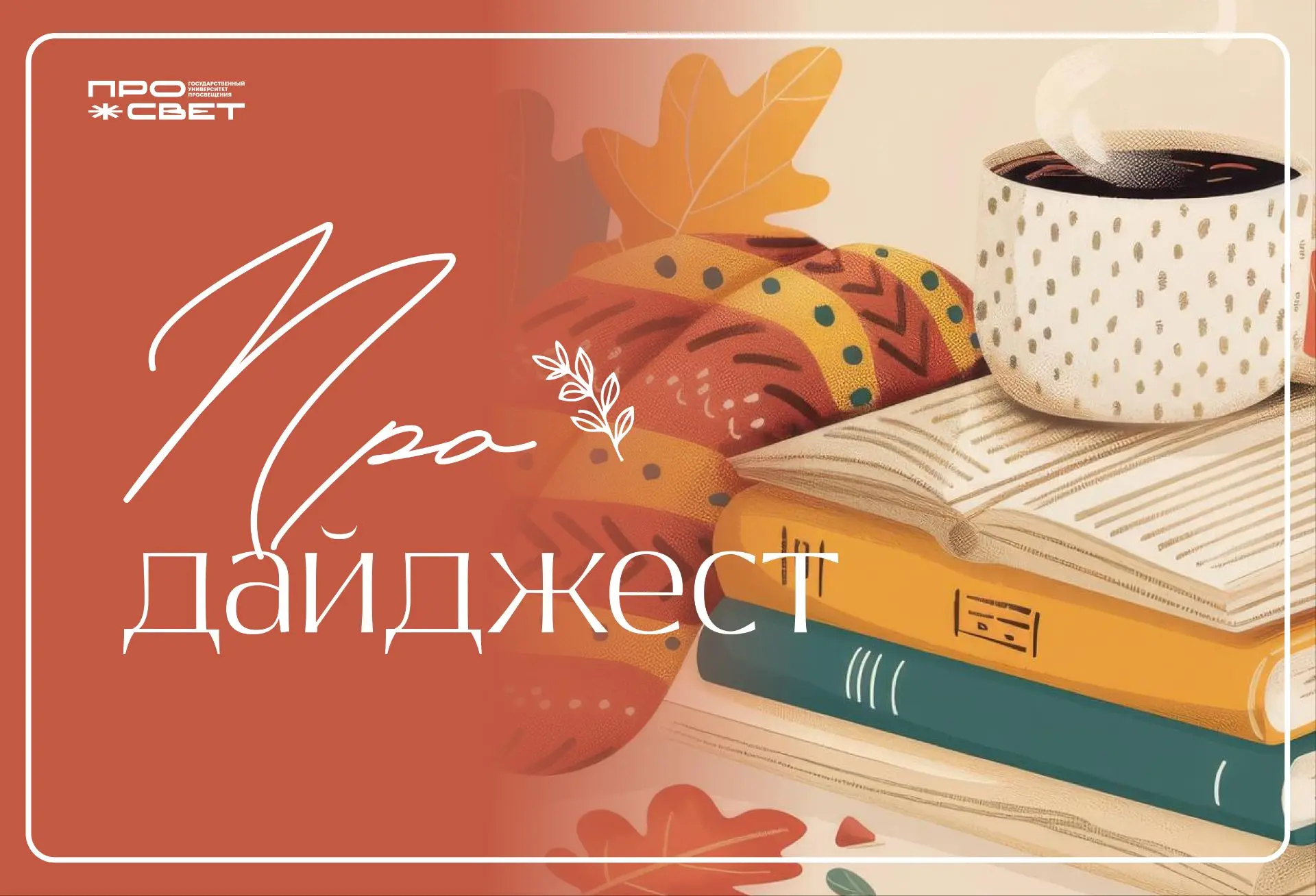 Встречайте наш #ПРОдайджест