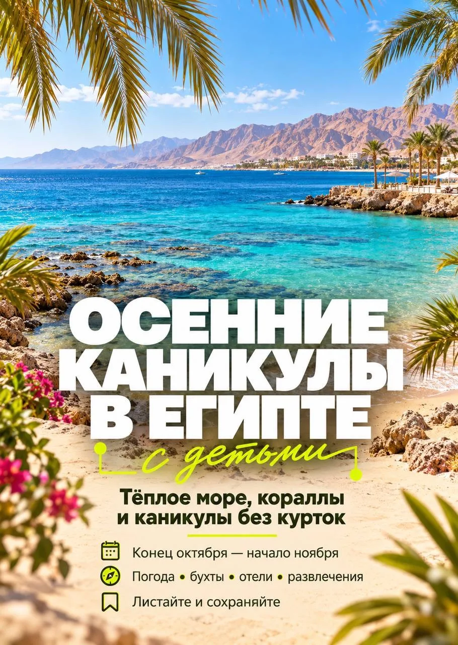 Осенние каникулы в Египте — продлеваем лето всей семьёй ☀️