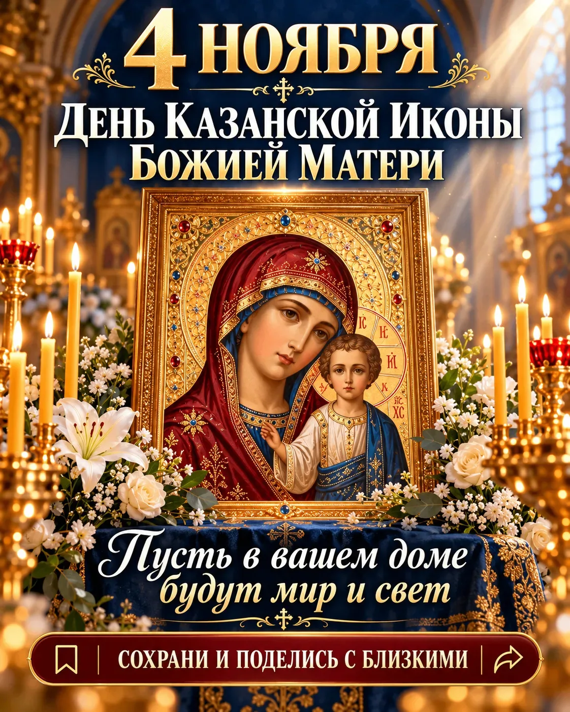 🙏 4 НОЯБРЯ — ДЕНЬ КАЗАНСКОЙ ИКОНЫ БОЖИЕЙ МАТЕРИ