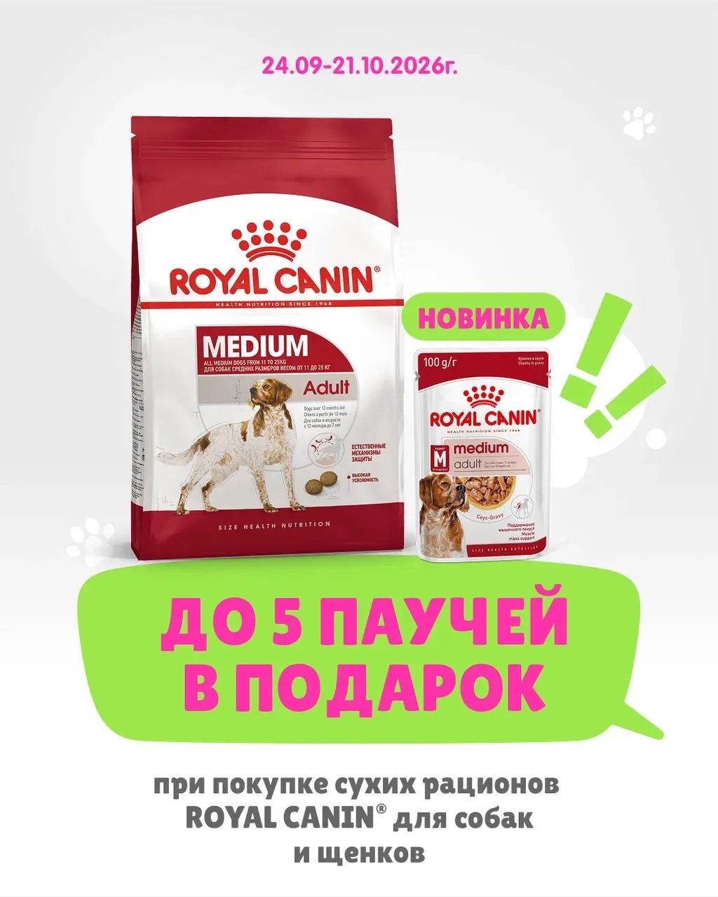 🎁 Паучи ROYAL CANIN — в подарок для вашей собаки!