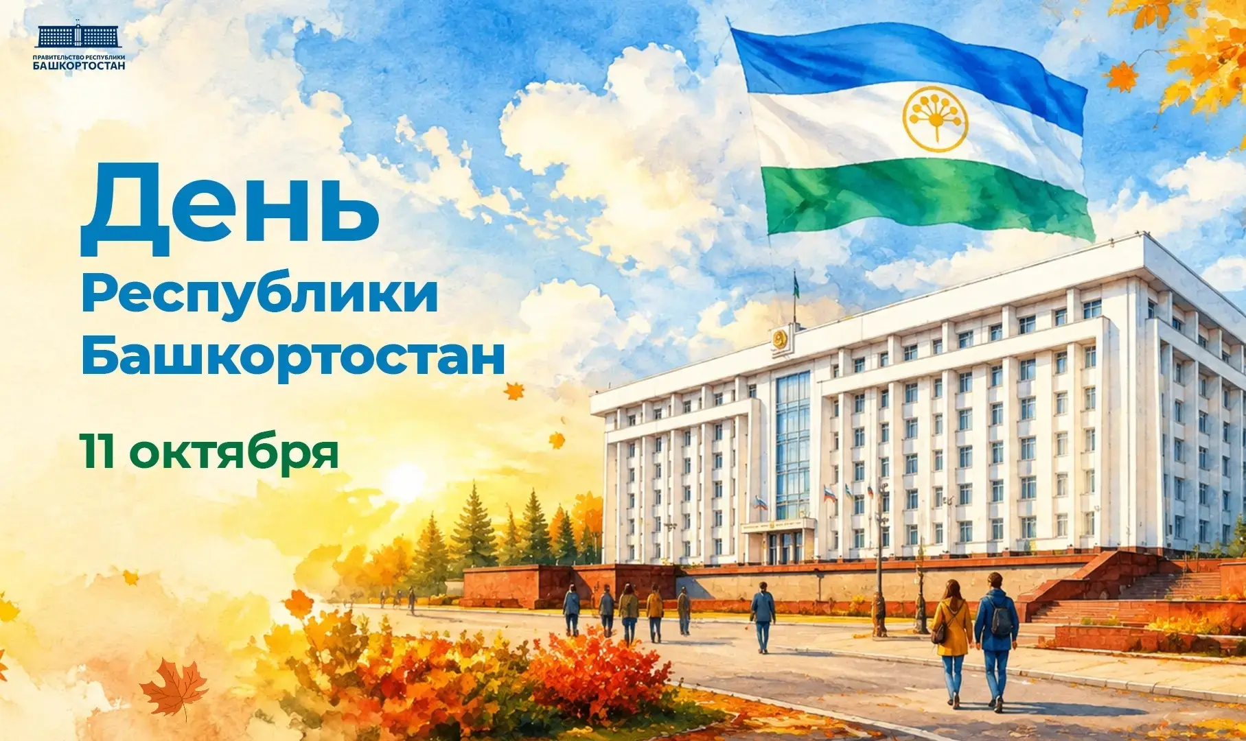 Дорогие жители Башкортостана!