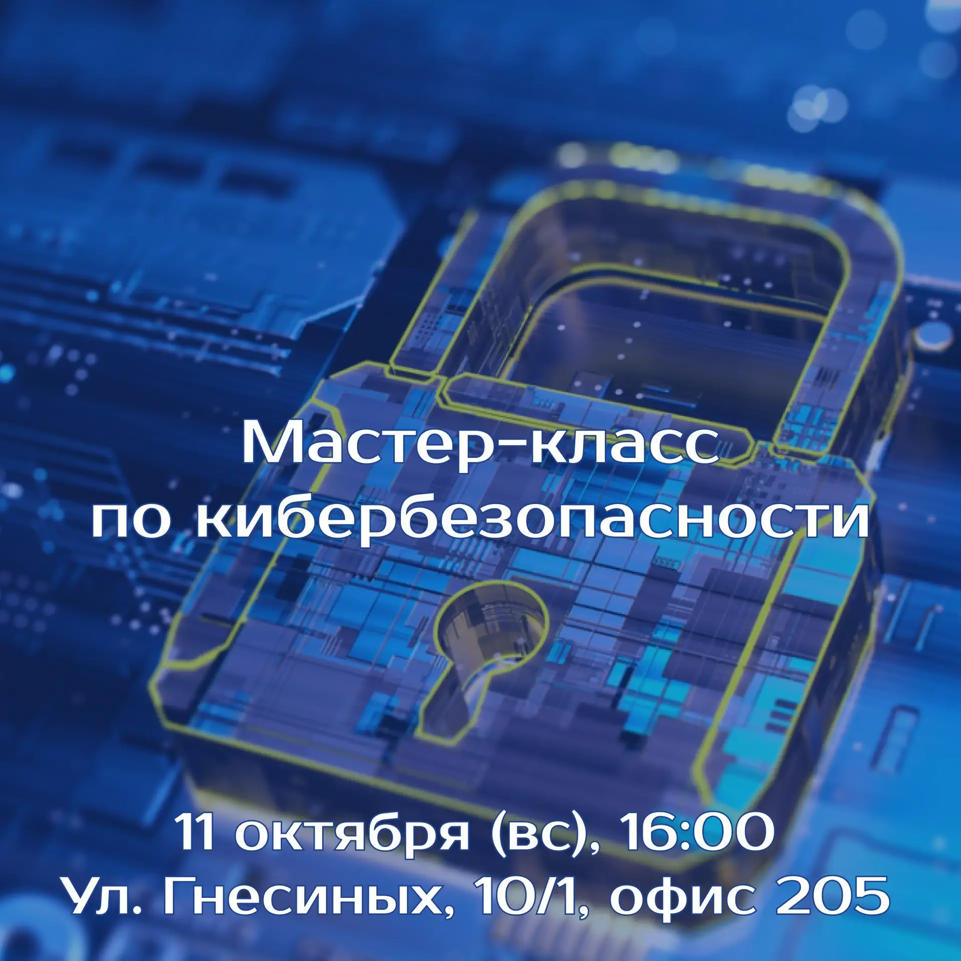 🔐 Мастер-класс по кибербезопасности