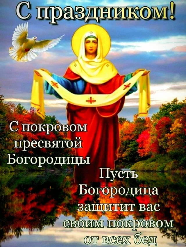 Покров Пресвятой Богородицы — один из самых почитаемых праздников в русской православно...