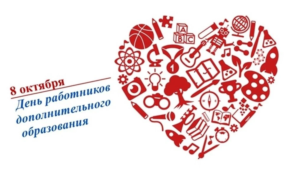 День работников дополнительного образования.