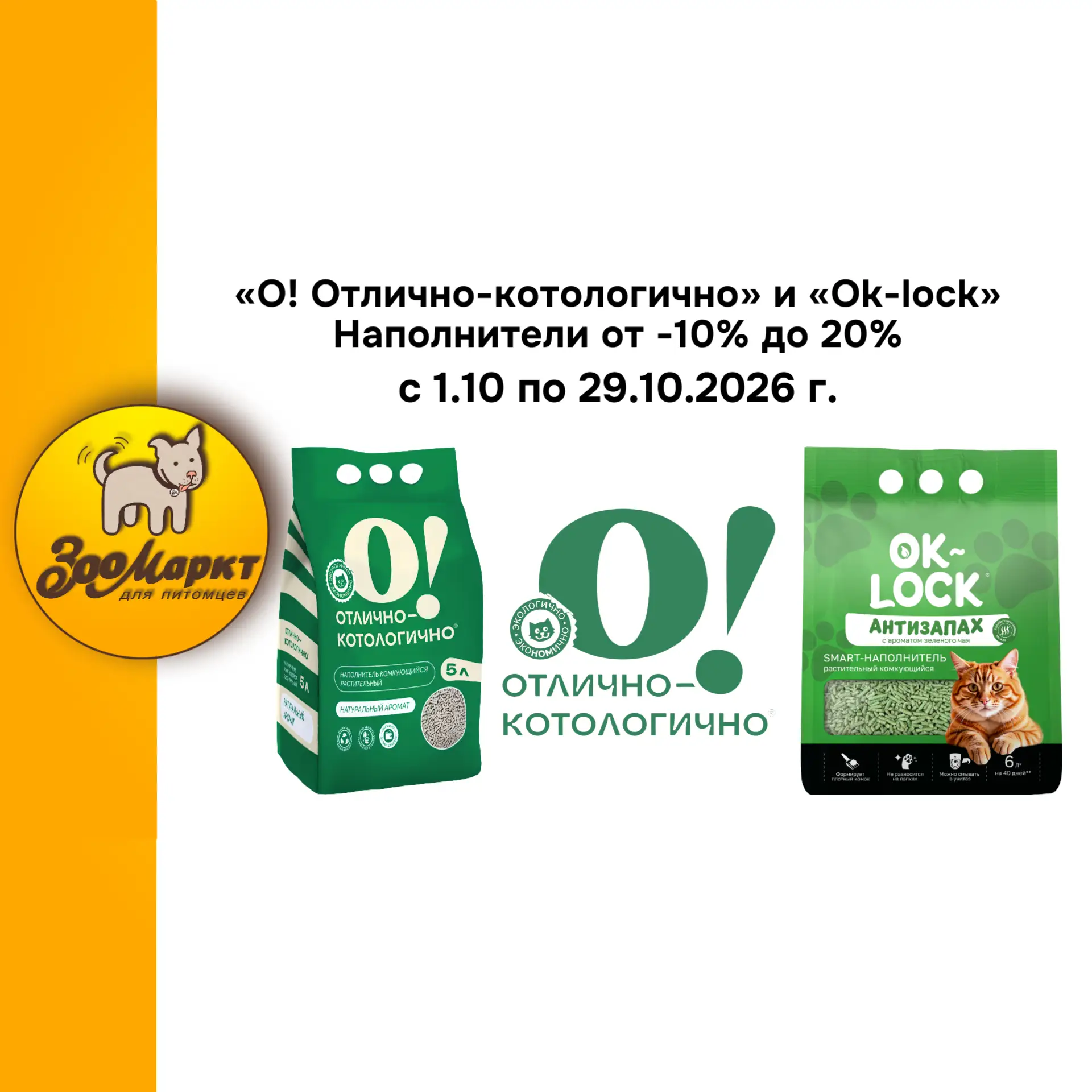 Приобретайте «О! Отлично-котологично» и «Ok-lock» наполнители по акции от -10% до 20%: