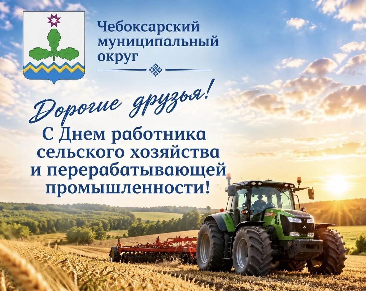 Дорогие друзья! Уважаемые работники и ветераны сельского хозяйства и перерабатывающей п...