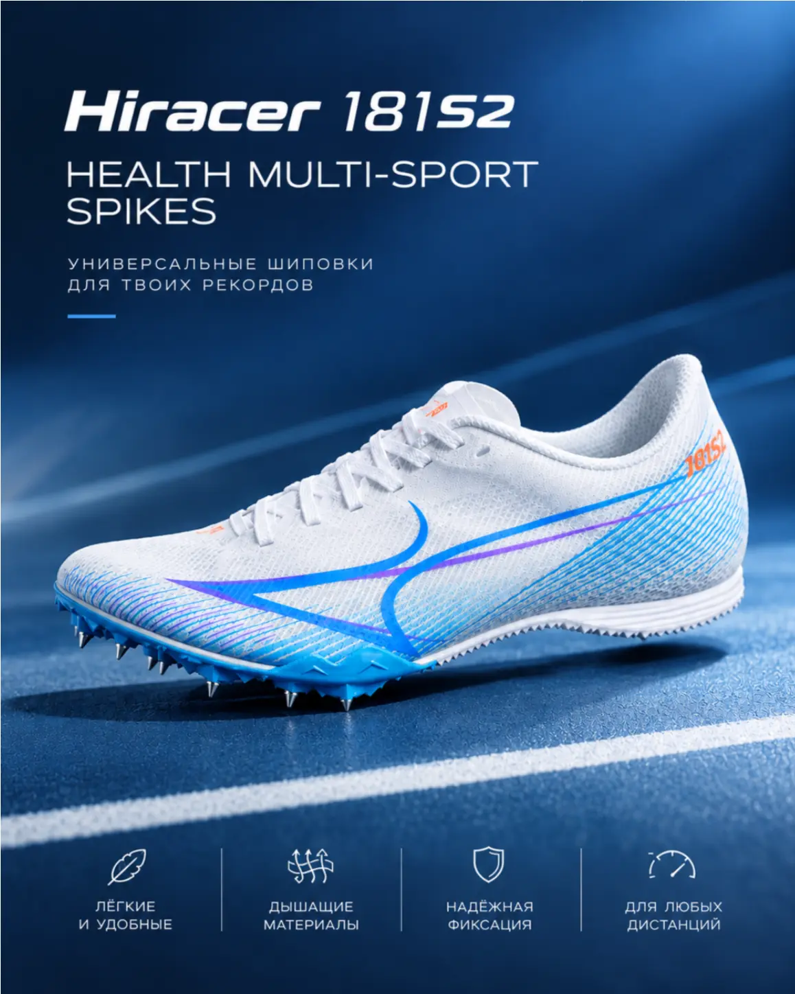 Hiracer 181S2 — универсальные шиповки для побед 🏃‍♂️🔥