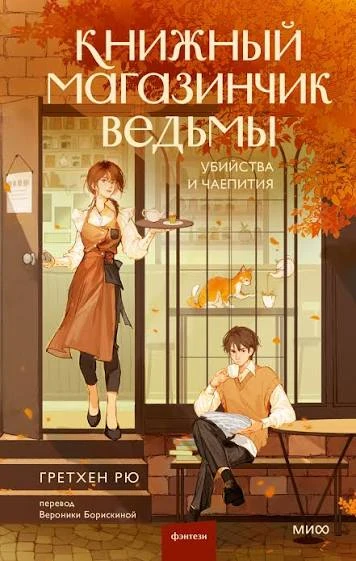 Прослушала книгу "Книжный магазинчик ведьмы. Убийства и чаепития" Грэтхен Рю.