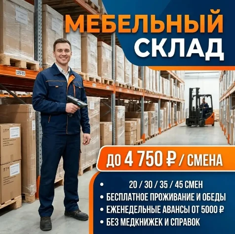 ✅ СКЛАД МЕБЕЛИ ДОМОДЕДОВО (✔️вахта от 20 смен ✔️ставка 4️⃣7️⃣5️⃣0️⃣ руб ✔️питание)
