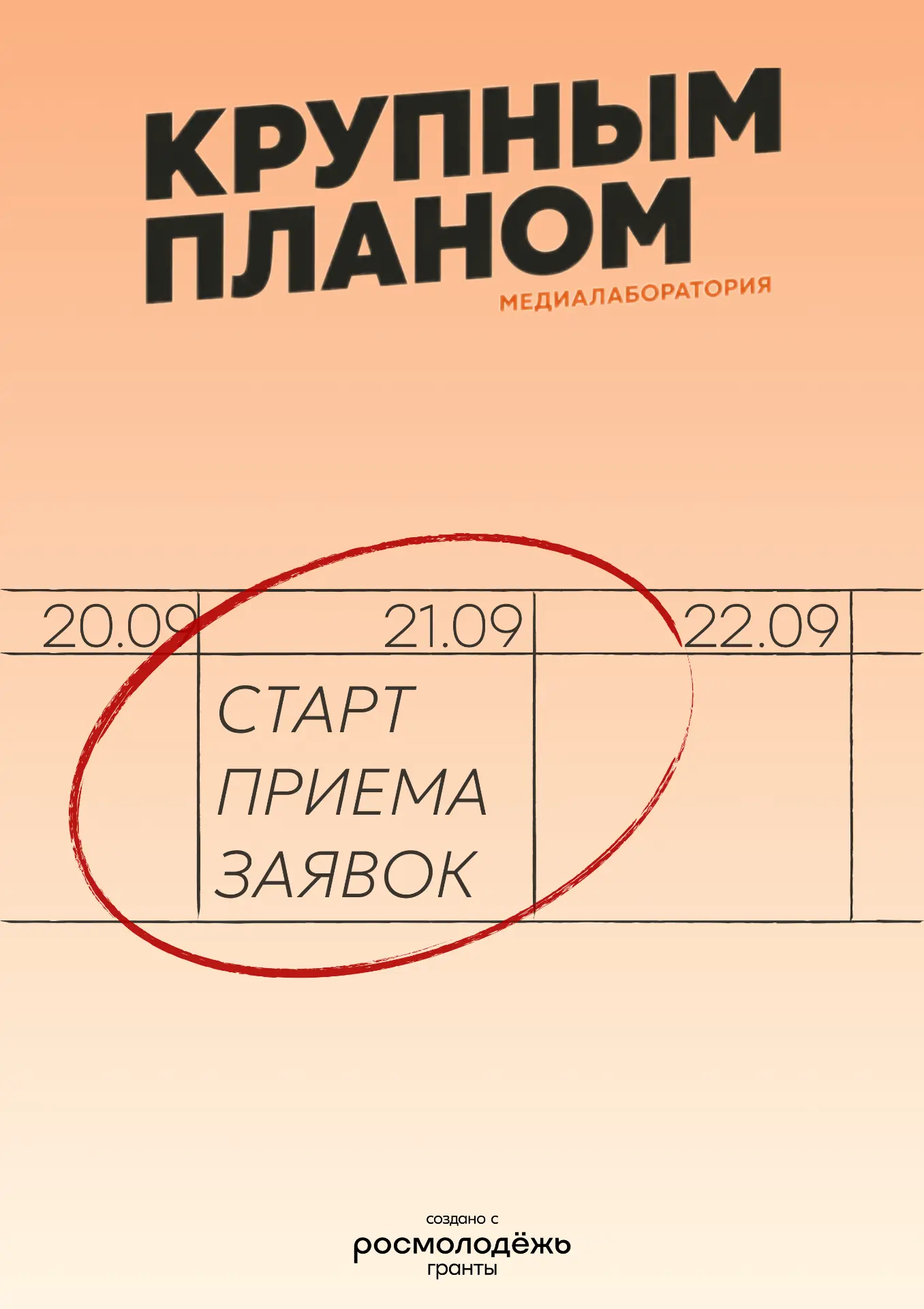 📸 Открыта регистрация на лабораторию развития студенческих медиа «Крупным планом»!