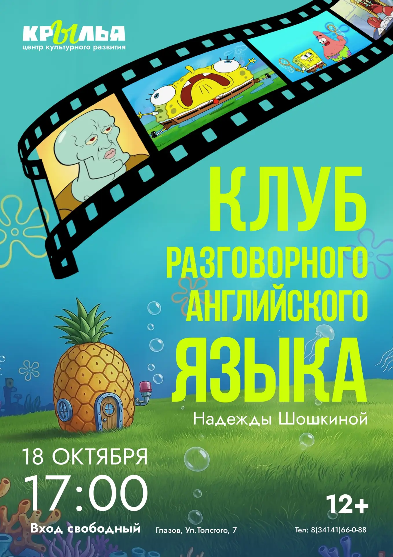 Клуб разговорного английского в «Крыльях»