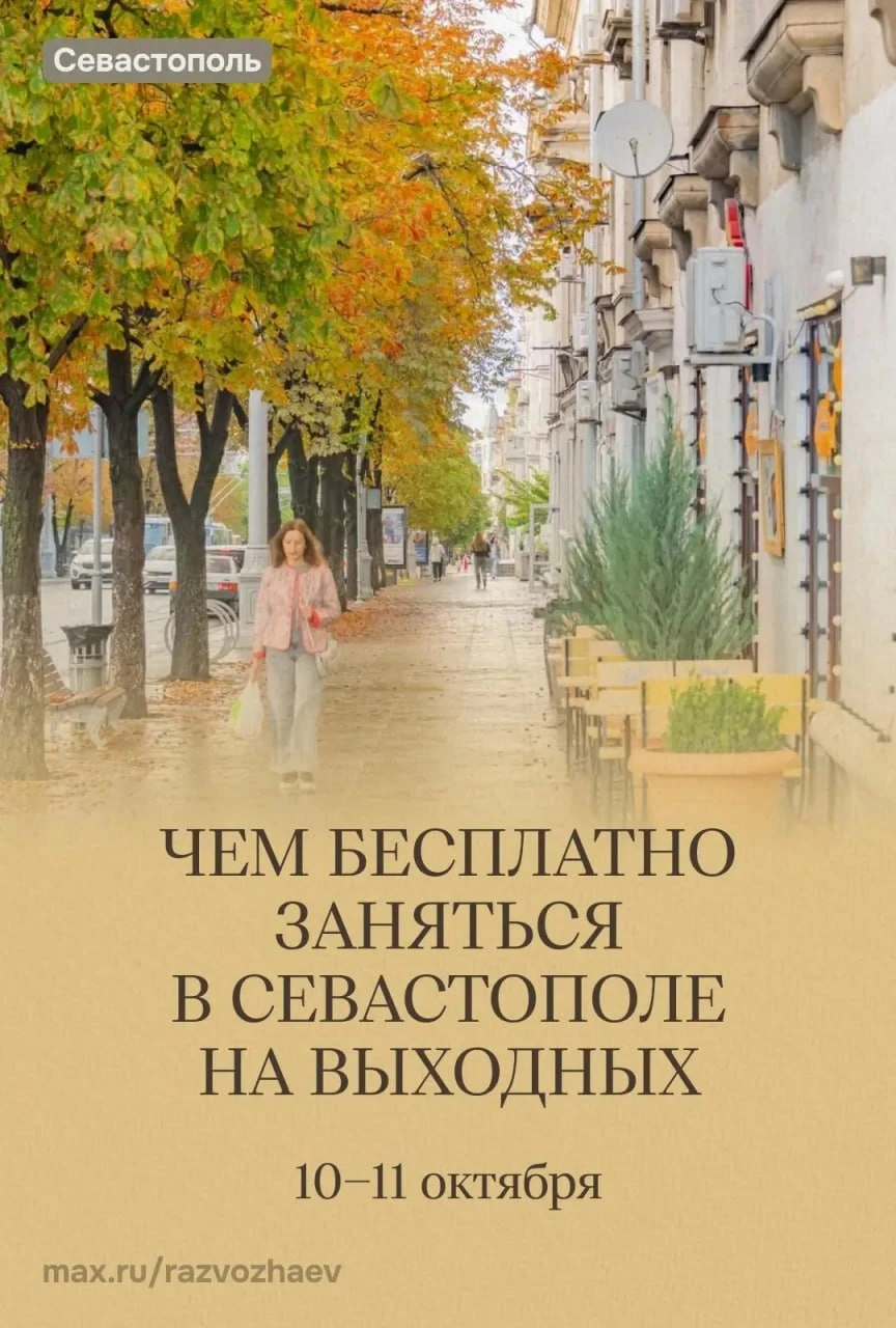 💃🕺Бесплатные мероприятия в Севастополе на выходных