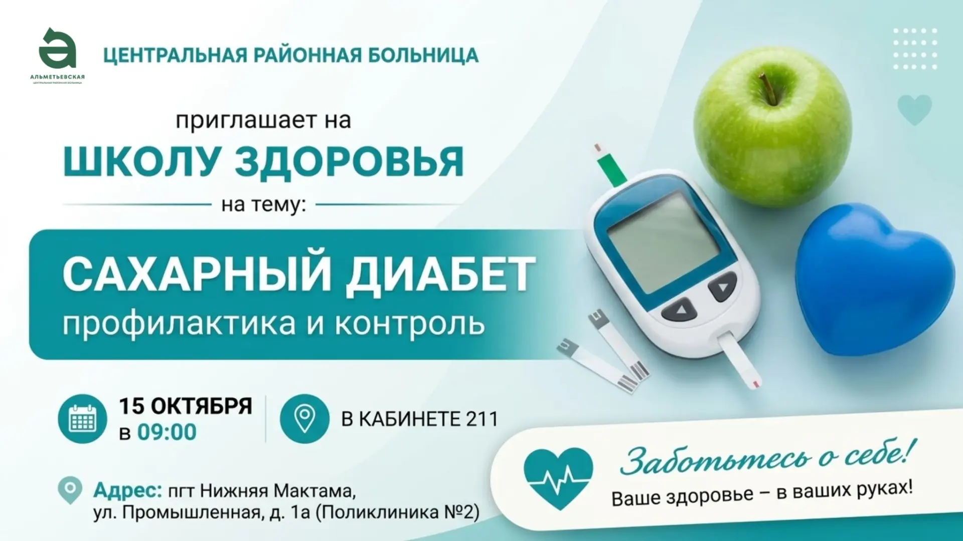 🩺Альметьевцев приглашают на Школу здоровья по профилактике сахарного диабета