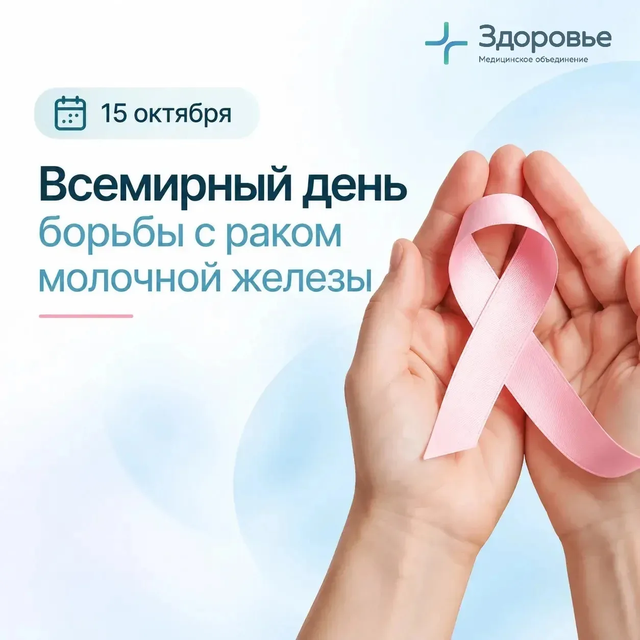 🎗️ 15 октября — Всемирный день борьбы с раком молочной железы 🎗️
