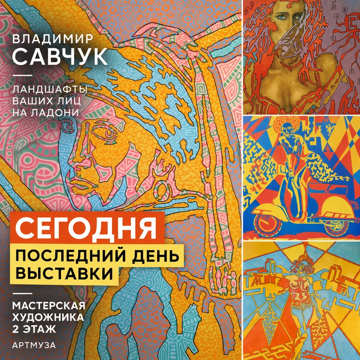 Также сегодня — последний день выставки Владимира Савчука «Ландшафты ваших лиц на ладони».