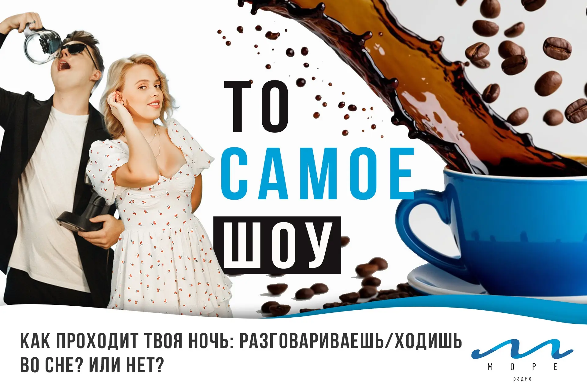 Утренний приветик тебе от Полины и Лёши. Мы уже в эфире🎙️