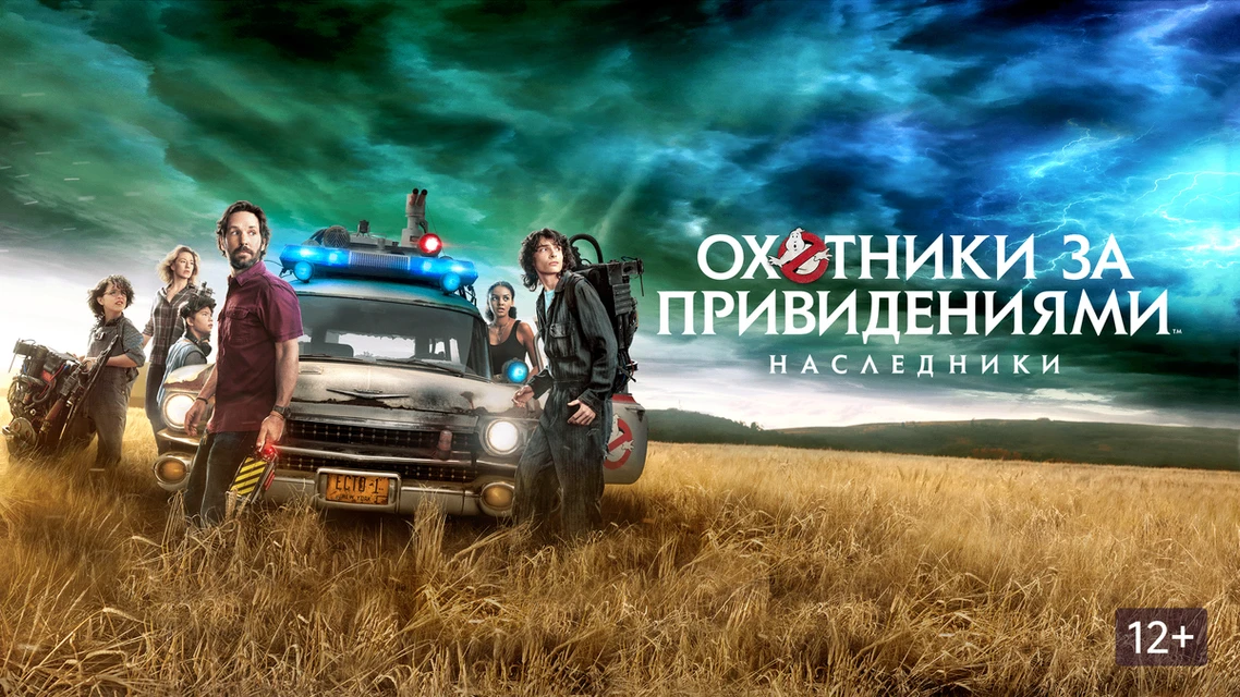 Охотники за привидениями: Наследники (2021)