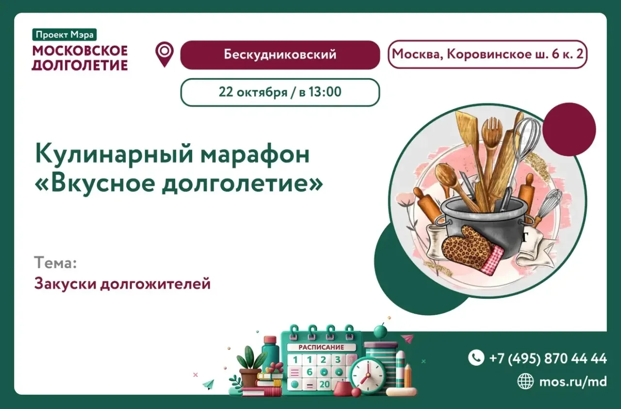 Дорогие участники московского долголетия, кулинары и любители!