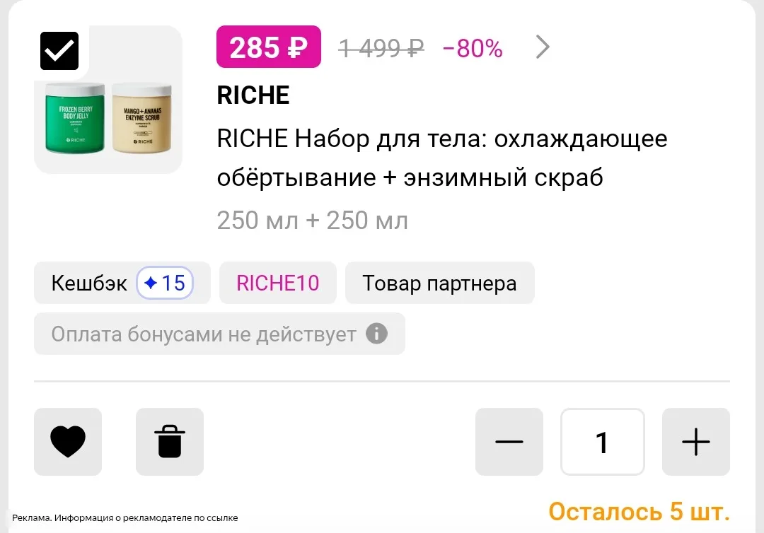 Набор RICHE по ВАУ цене😍