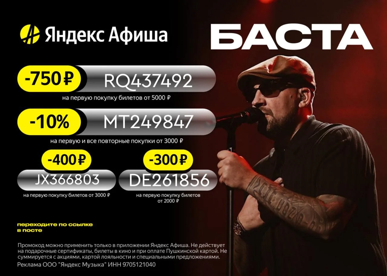 Актуальные промокоды Яндекс Афиша