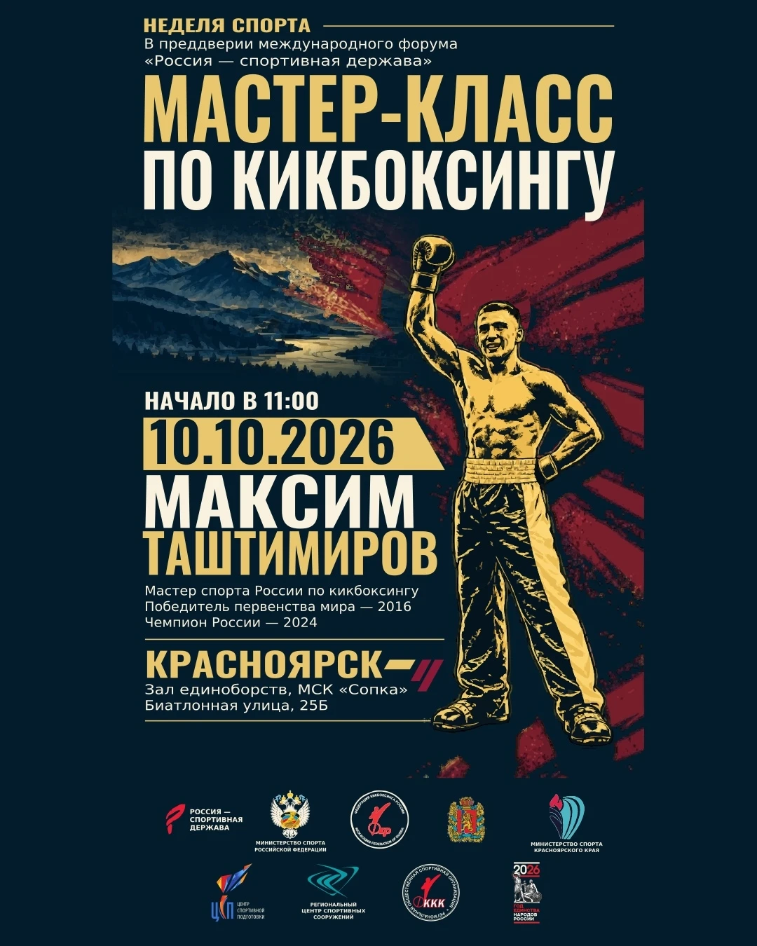 🥊 В Красноярске пройдёт мастер-класс по кикбоксингу чемпиона России, победителя первен...