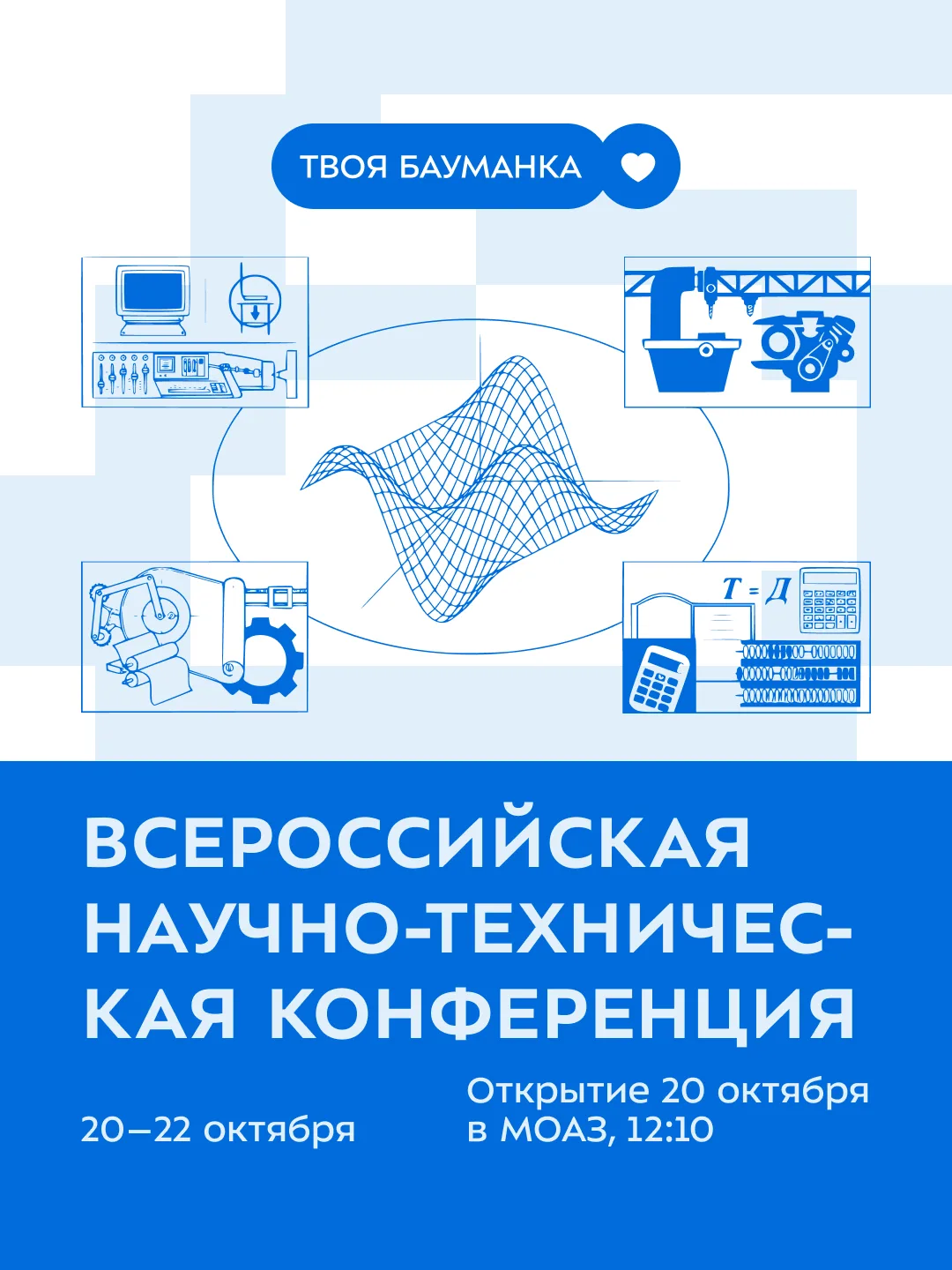 🔬 От информационных технологий до робототехники — научная конференция в Бауманке