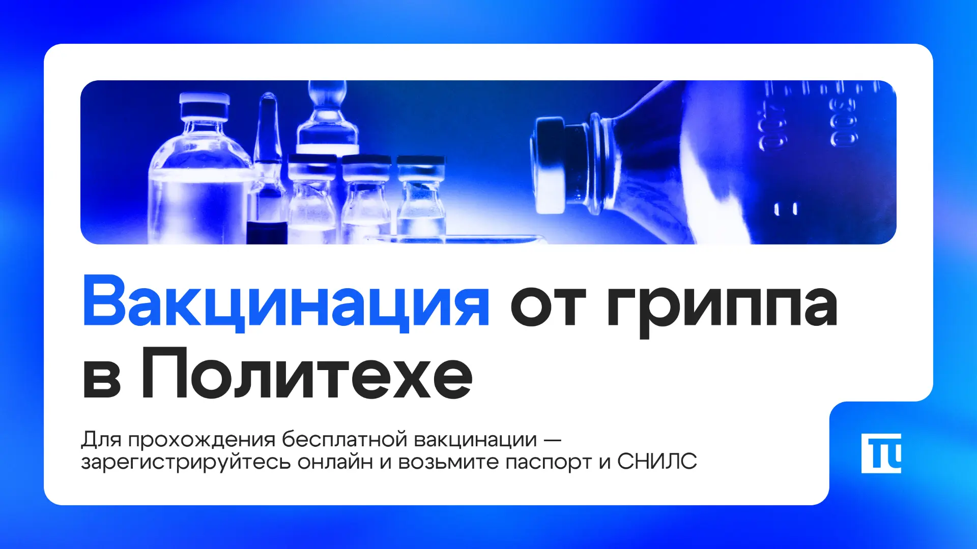💉 Вакцинация против гриппа в Кубанском Политехе