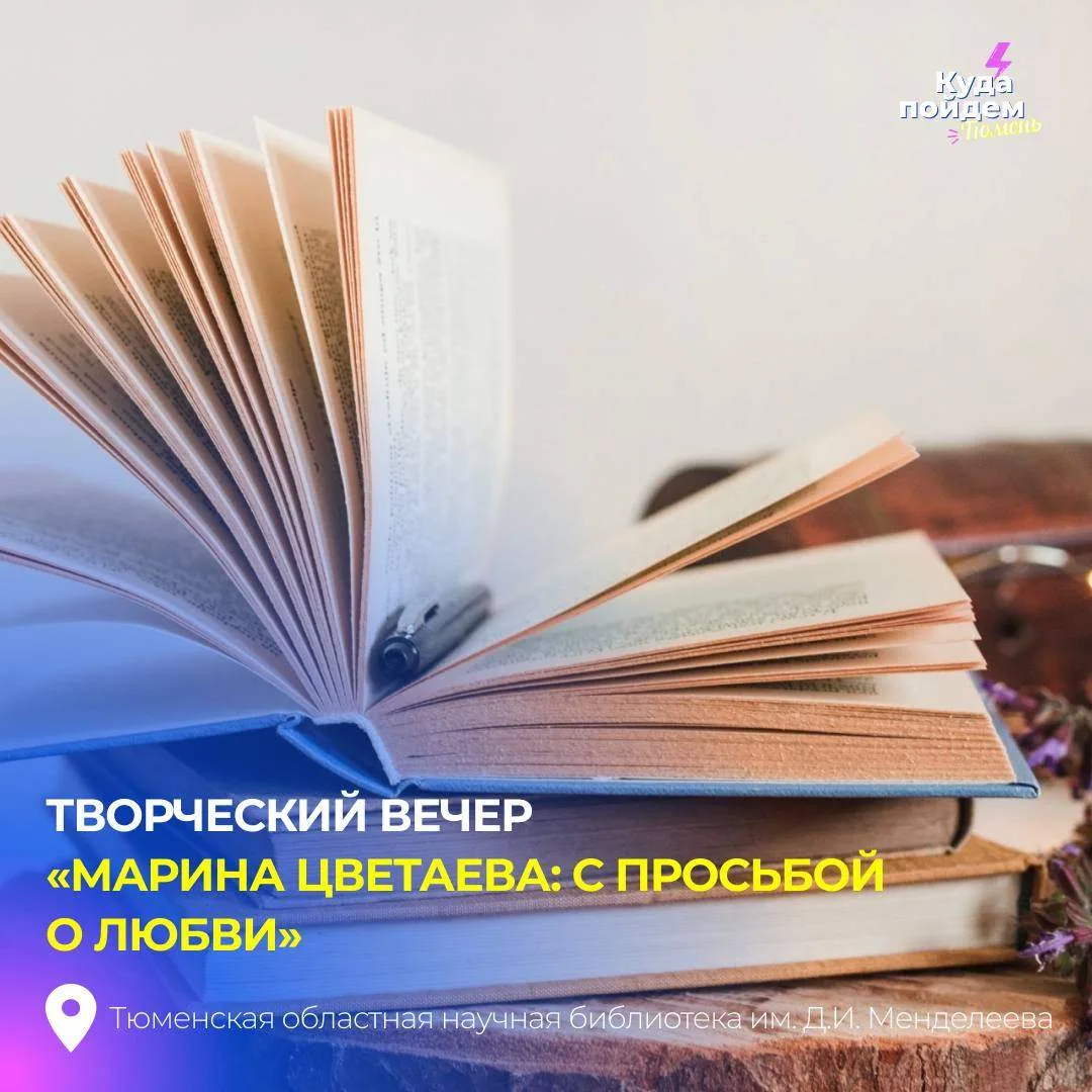 Пойдем на творческий вечер «Марина Цветаева: с просьбой о любви»
